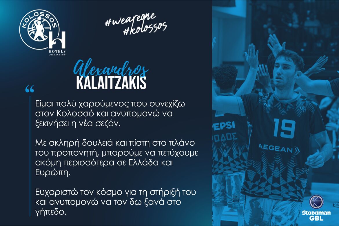 Καλαϊτζάκης: «Να μείνουμε πιστοί στο πλάνο του προπονητή μας»