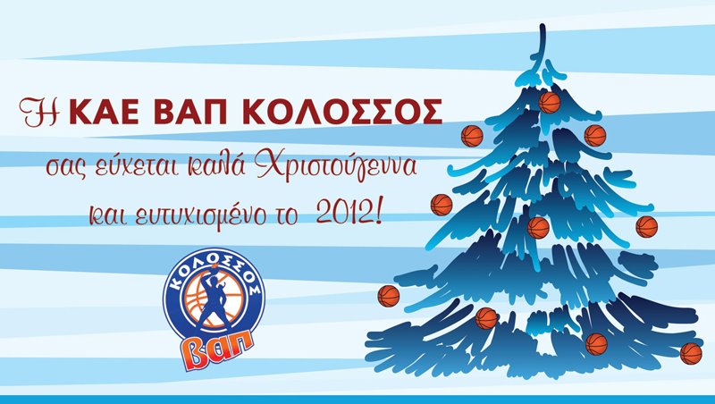 Καλά Χριστούγεννα!