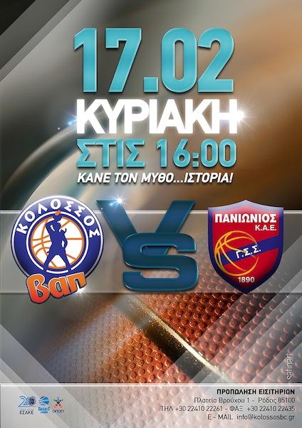 Τα εισιτήρια με Πανιώνιο